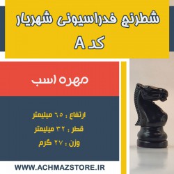 مهره اسب شطرنج شهریار کد A