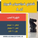 مهره اسب شطرنج شهریار کد A