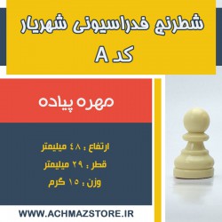 مهره پیاده شطرنج شهریار کد A