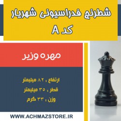 مهره وزیر شطرنج شهریار کد A