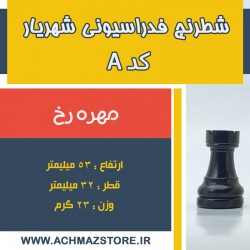 مهره رخ شطرنج شهریار کد A