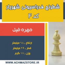 مهره فیل شطرنج شهریار کد F