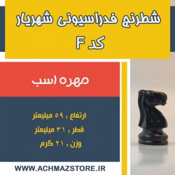 مهره اسب شطرنج شهریار کد F