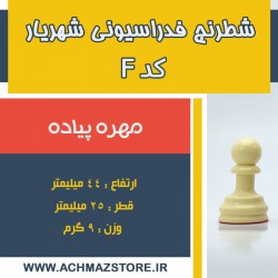 مهره پیاده شطرنج شهریار کد F