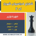 مهره وزیر شطرنج شهریار کد F