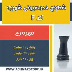 مهره رخ شطرنج شهریار کد F