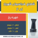 مهره رخ شطرنج شهریار کد F