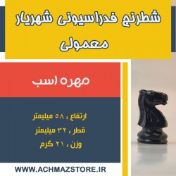 مهره اسب شطرنج شهریار معمولی