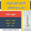 مهره شاه شطرنج ترنج کوچک مدل جعبه کاغذی