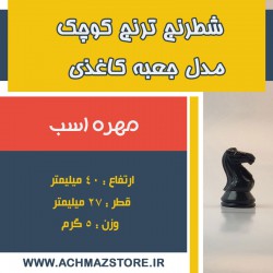 مهره اسب شطرنج ترنج کوچک مدل جعبه کاغذی
