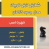 مهره اسب شطرنج ترنج کوچک مدل جعبه کاغذی