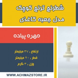 مهره پیاده شطرنج ترنج کوچک مدل جعبه کاغذی