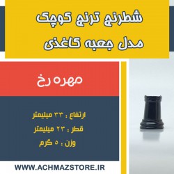 مهره رخ شطرنج ترنج کوچک مدل جعبه کاغذی