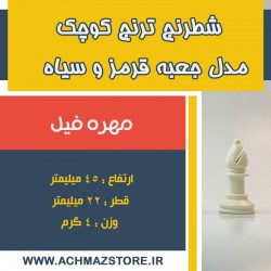 مهره فیل شطرنج ترنج کوچک مدل جعبه قرمز