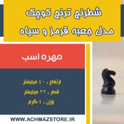 مهره اسب شطرنج ترنج کوچک مدل جعبه قرمز
