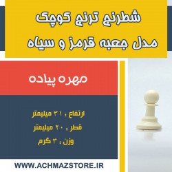 مهره پیاده شطرنج ترنج کوچک مدل جعبه قرمز