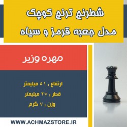 مهره وزیر شطرنج ترنج کوچک مدل جعبه قرمز