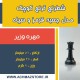 مهره وزیر شطرنج فدراسیونی ترنج مدل وزیر