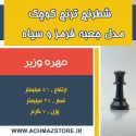 مهره وزیر شطرنج فدراسیونی ترنج مدل اسب