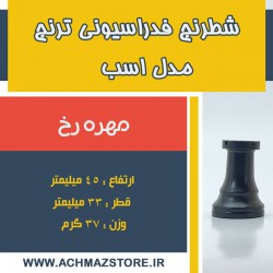 مهره رخ شطرنج فدراسیونی ترنج مدل اسب