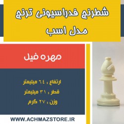 مهره فیل شطرنج فدراسیونی ترنج مدل اسب