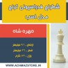 مهره شاه شطرنج فدراسیونی ترنج مدل اسب