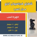 مهره اسب شطرنج فدراسیونی ترنج مدل اسب