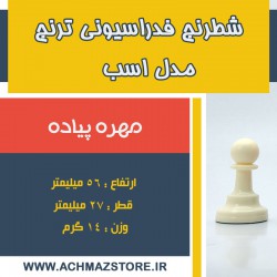 مهره پیاده شطرنج فدراسیونی ترنج مدل اسب