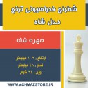 مهره شاه شطرنج فدراسیونی ترنج مدل شاه