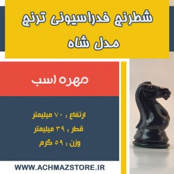 مهره اسب شطرنج فدراسیونی ترنج مدل شاه