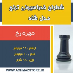 مهره رخ شطرنج فدراسیونی ترنج مدل شاه