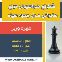 مهره وزیر شطرنج فدراسیونی ترنج کیفی صادراتی مدل جعبه سیاه