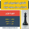 مهره وزیر شطرنج فدراسیونی ترنج کیفی صادراتی مدل جعبه سیاه