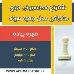 مهره پیاده شطرنج فدراسیونی ترنج کیفی صادراتی مدل جعبه سیاه