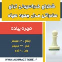 مهره پیاده شطرنج فدراسیونی ترنج کیفی صادراتی مدل جعبه سیاه