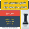 مهره رخ شطرنج فدراسیونی ترنج کیفی صادراتی مدل جعبه سیاه