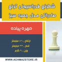 مهره پیاده شطرنج فدراسیونی ترنج کیفی صادراتی مدل جعبه سبز