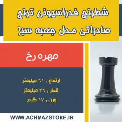 مهره رخ شطرنج فدراسیونی ترنج کیفی صادراتی مدل جعبه سبز