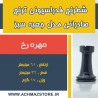 مهره رخ شطرنج فدراسیونی ترنج کیفی صادراتی مدل جعبه سبز
