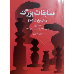 مسابقات بزرگ در تاریخ شطرنج جلد اول