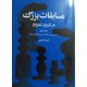 مسابقات بزرگ در تاریخ شطرنج جلد دوم