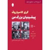 گری کاسپاروف پیشینیان بزرگ من 2