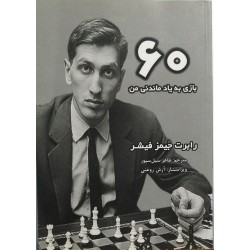 60 بازی به یاد ماندنی من