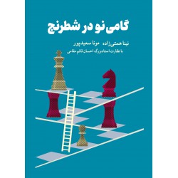 گامی نو در شطرنج