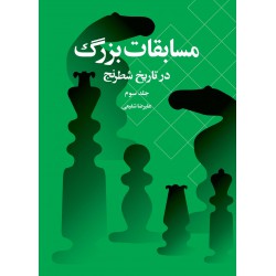 مسابقات بزرگ در تاریخ شطرنج