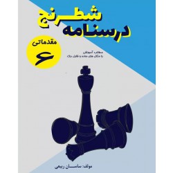 درسنامه شطرنج (سطح مقدماتی 6)
