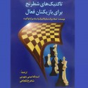 تاکتیک های شطرنج برای بازیکنان فعال