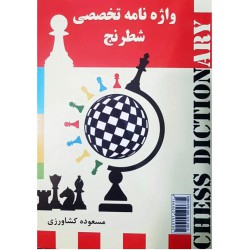 واژه نامه تخصصی شطرنج