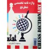واژه نامه تخصصی شطرنج