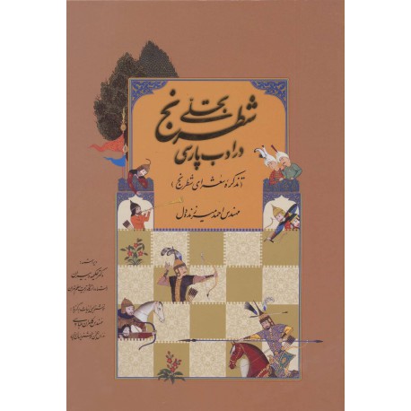 تجلی شطرنج در ادب پارسی